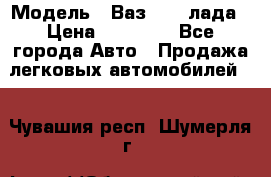  › Модель ­ Ваз 21093лада › Цена ­ 45 000 - Все города Авто » Продажа легковых автомобилей   . Чувашия респ.,Шумерля г.